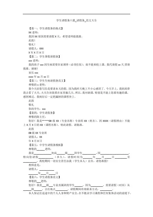 学生请假条六篇_请假条_范文大全
