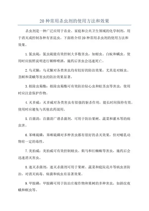 20种常用杀虫剂的使用方法和效果