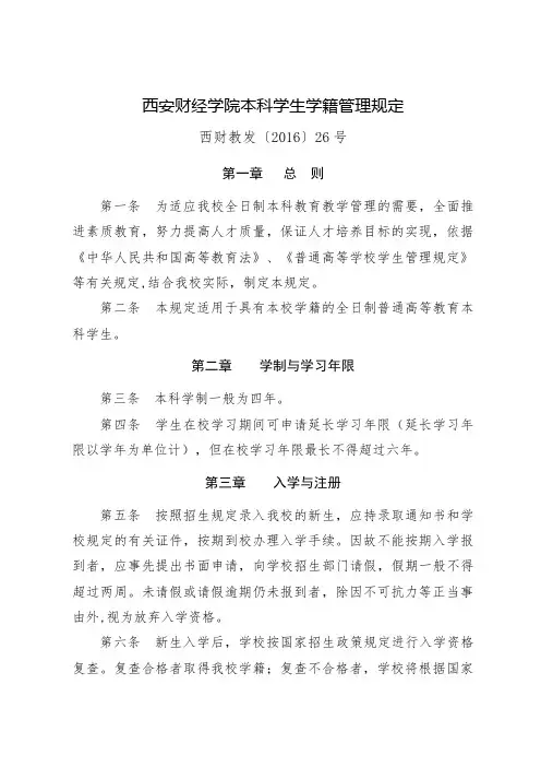 西安财经学院本科学生学籍管理规定.doc
