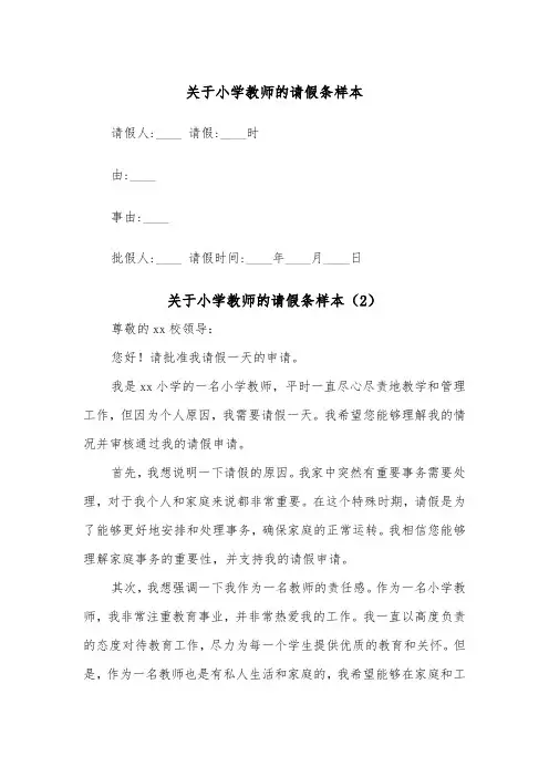 关于小学教师的请假条样本（2篇）