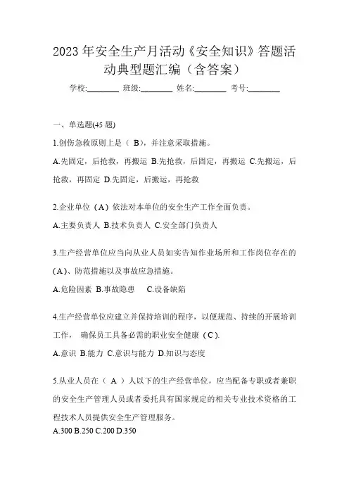 2023年安全生产月活动《安全知识》答题活动典型题汇编(含答案)