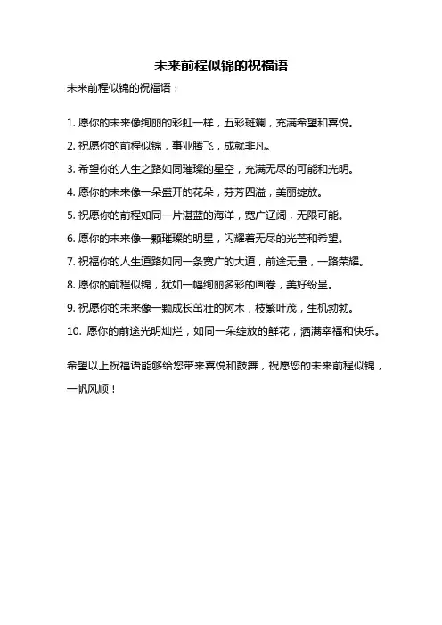 未来前程似锦的祝福语