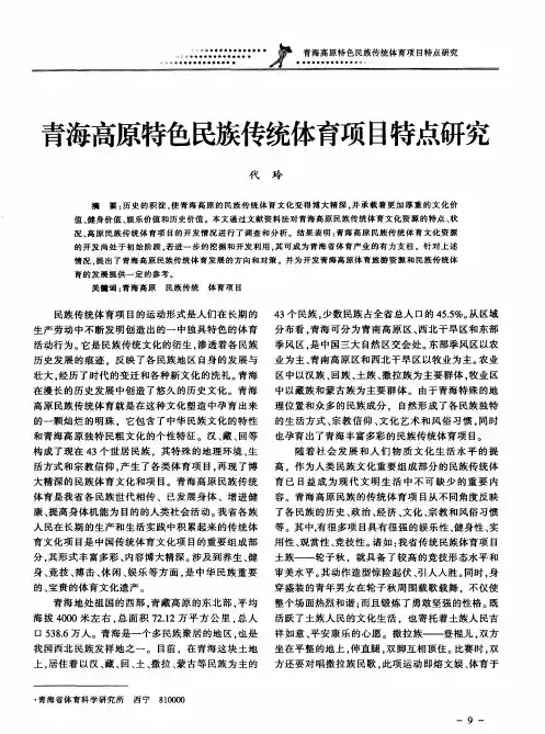 青海高原特色民族传统体育项目特点研究