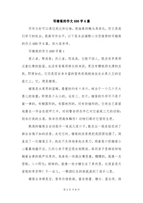 写榴莲的作文600字6篇