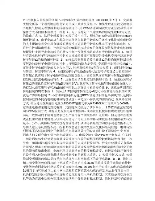 VF控制和矢量控制的区别