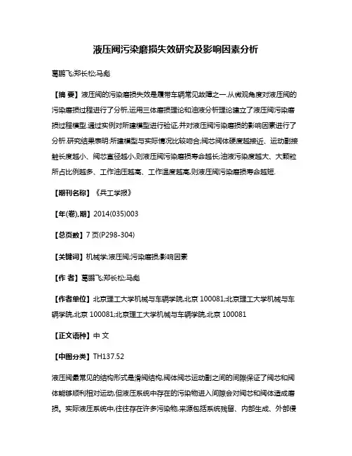 液压阀污染磨损失效研究及影响因素分析