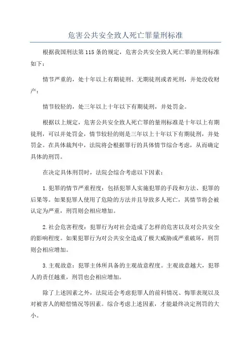 危害公共安全致人死亡罪量刑标准