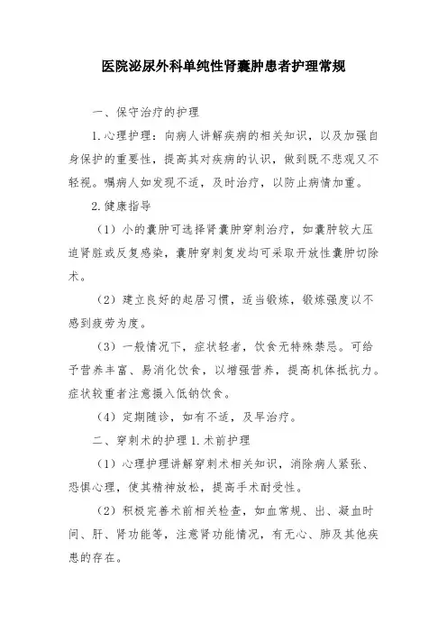 医院泌尿外科单纯性肾囊肿患者护理常规