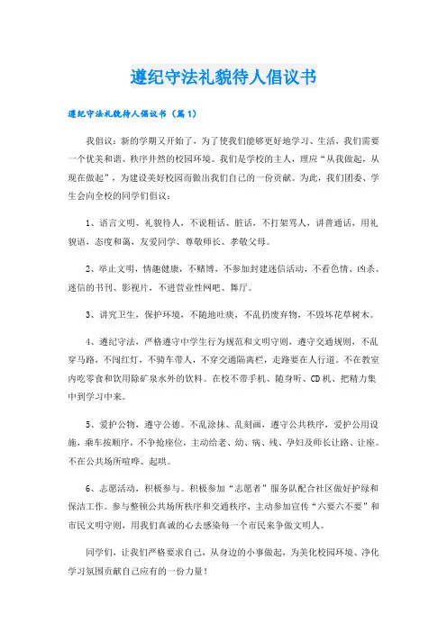 遵纪守法礼貌待人倡议书