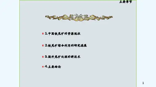 铁尾矿综合利用(干货分享)