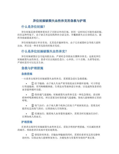 异位妊娠破裂失血性休克的急救与护理