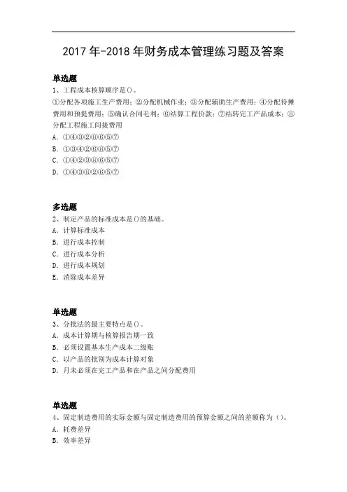 2017年-2018年财务成本管理练习题及答案13032