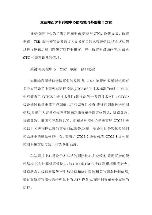 浅谈郑西客专列控中心的功能与外部接口方案