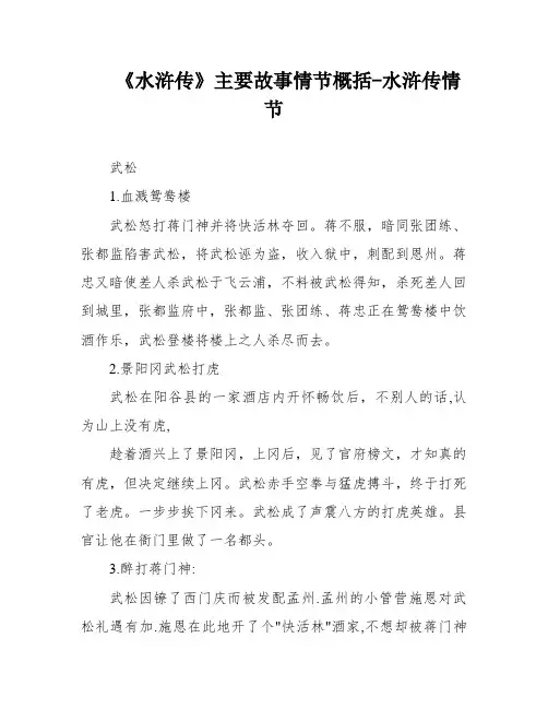 《水浒传》主要故事情节概括-水浒传情节