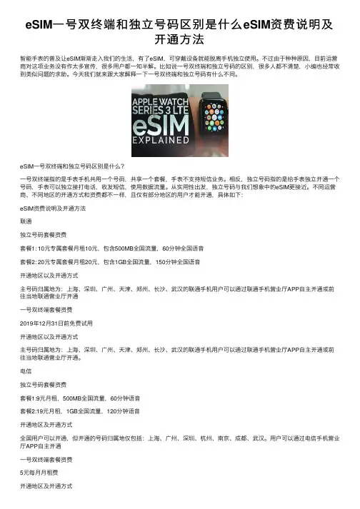 eSIM一号双终端和独立号码区别是什么eSIM资费说明及开通方法