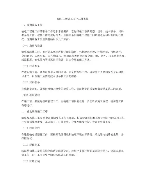 输电工程施工工序总体安排