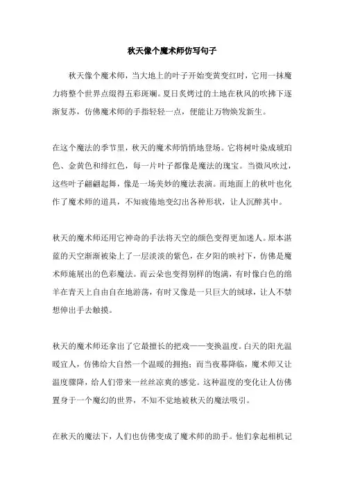 秋天像个魔术师仿写句子