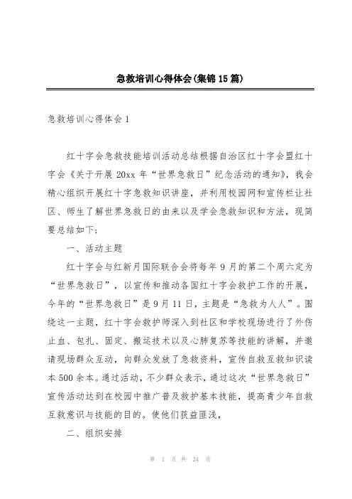 急救培训心得体会(集锦15篇)
