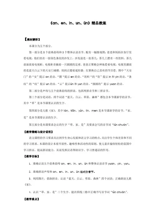 部编人教版一年级语文上册《an、en、in、un、ün》教案教学设计