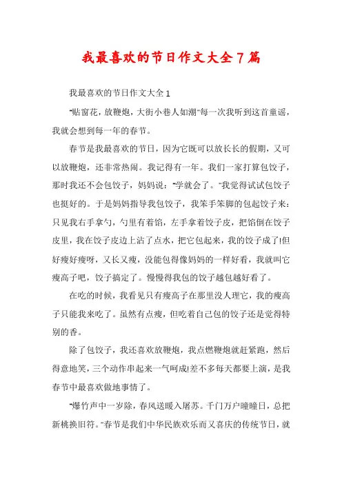 我最喜欢的节日作文大全7篇