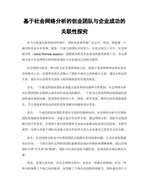 基于社会网络分析的创业团队与企业成功的关联性探究
