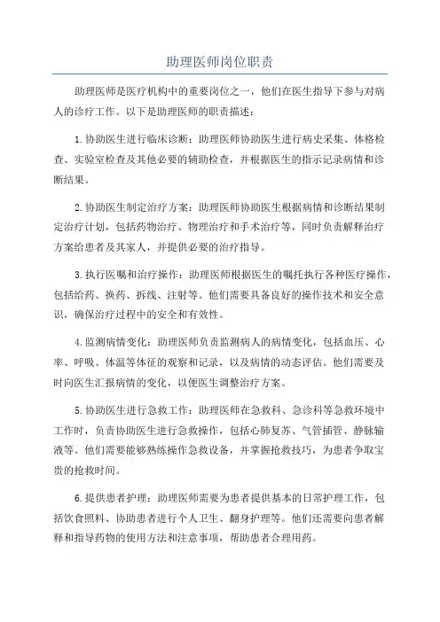 助理医师岗位职责