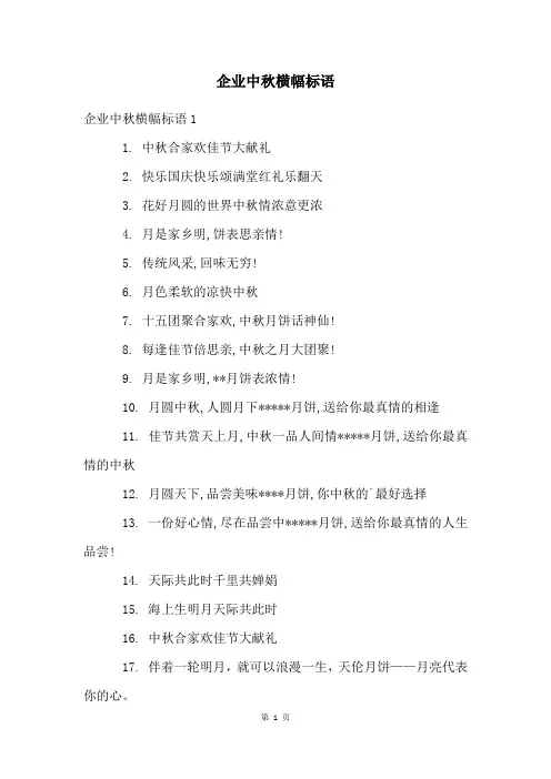 企业中秋横幅标语