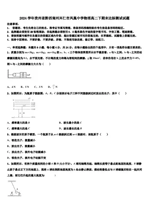 2024学年贵州省黔西南州兴仁市凤凰中学物理高二下期末达标测试试题(含解析)