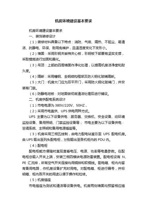 机房环境建设基本要求
