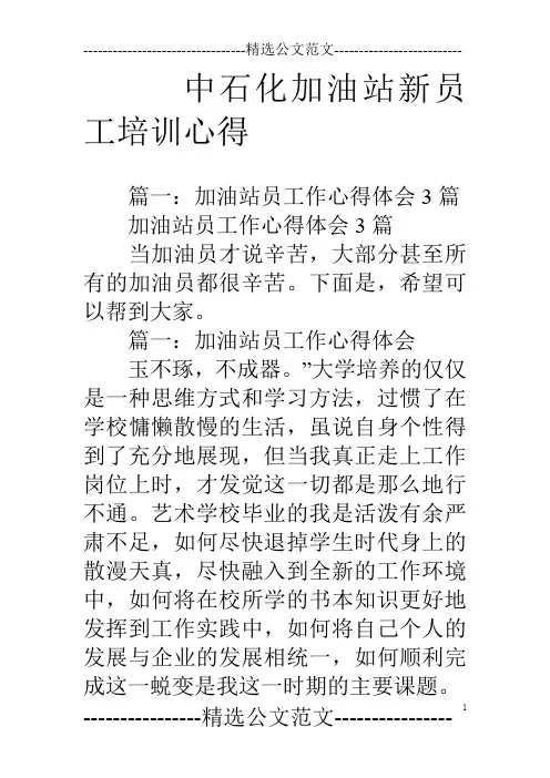 中石化加油站新员工培训心得