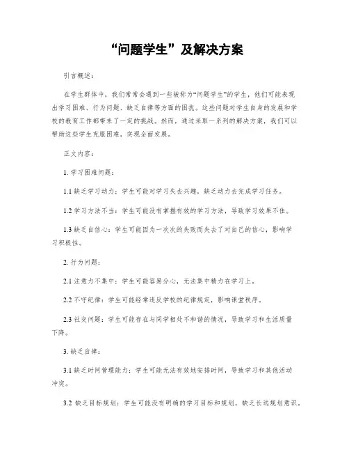 “问题学生”及解决方案