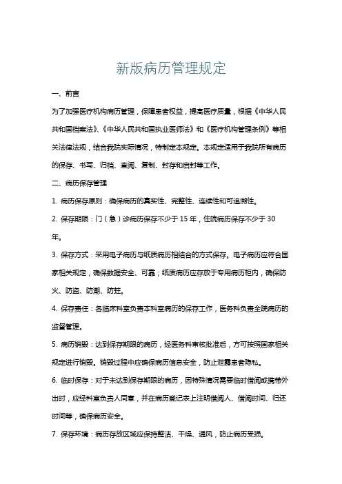 新版病历管理规定