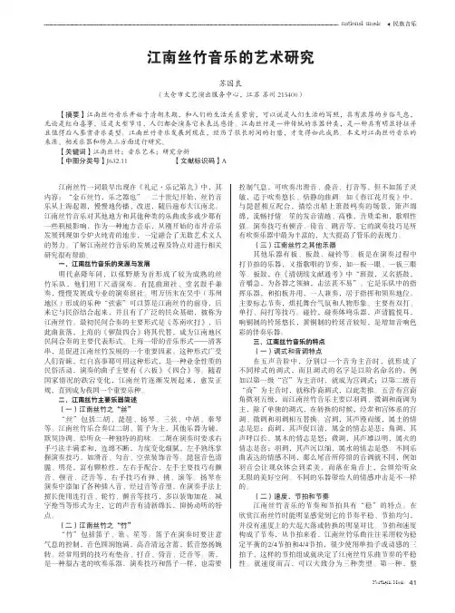 江南丝竹音乐的艺术研究