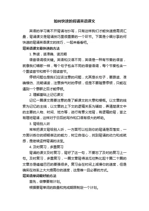 如何快速的背诵英语课文
