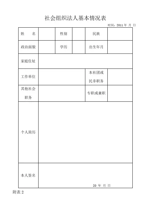 社会组织法人基本情况表