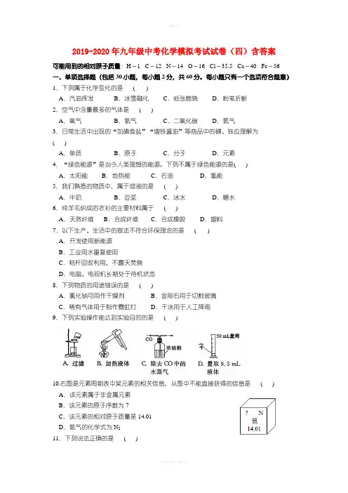 2019-2020年九年级中考化学模拟考试试卷(四)含答案