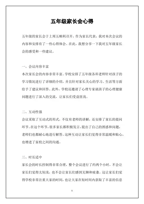 五年级家长会心得