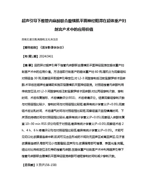 超声引导下椎管内麻醉联合腹横肌平面神经阻滞在超体重产妇剖宫产术中的应用价值