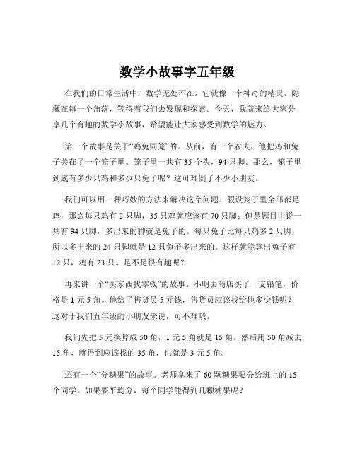 数学小故事字五年级