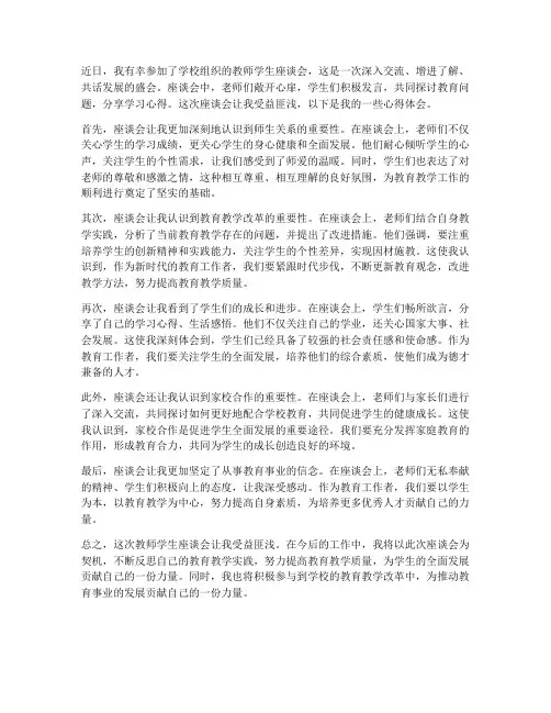 教师学生座谈会心得体会