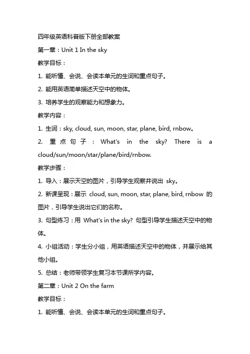 四年级英语科普版下册全部教案