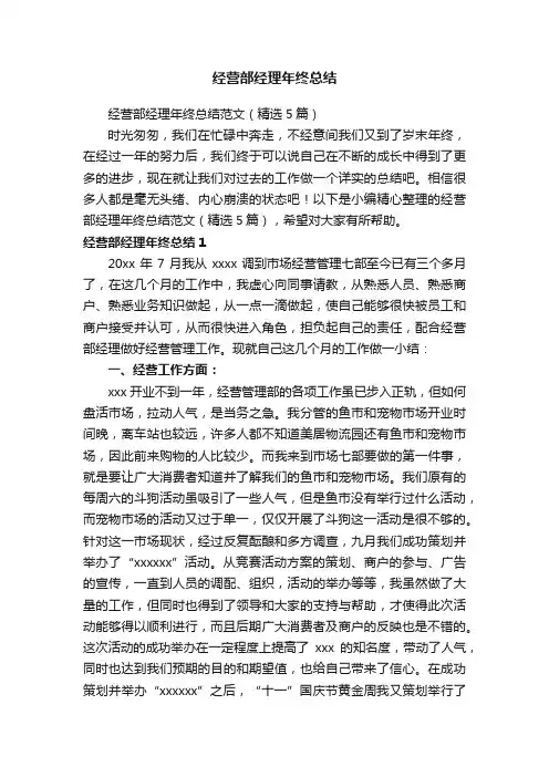 经营部经理年终总结范文（精选5篇）