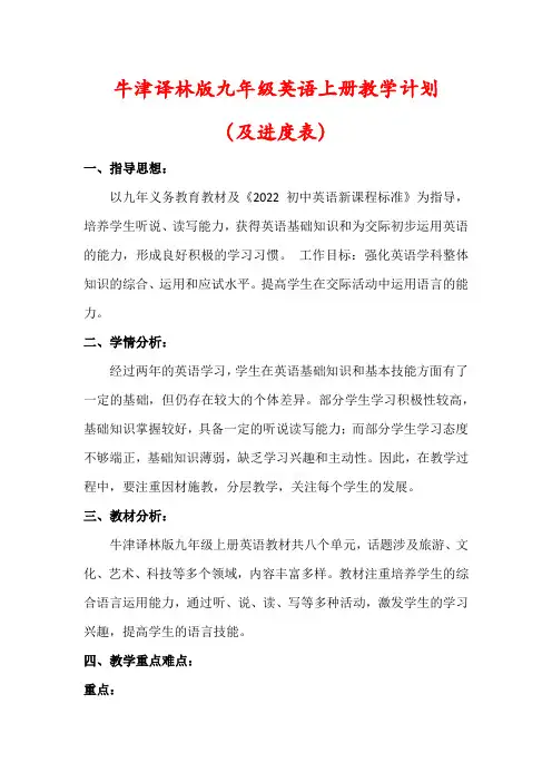 【最新】牛津译林版九年级英语上册教学工作计划(及进度表)
