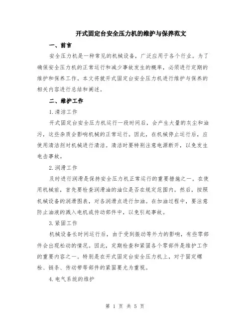 开式固定台安全压力机的维护与保养范文（二篇）