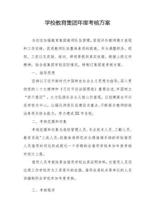 学校教育集团年度考核方案