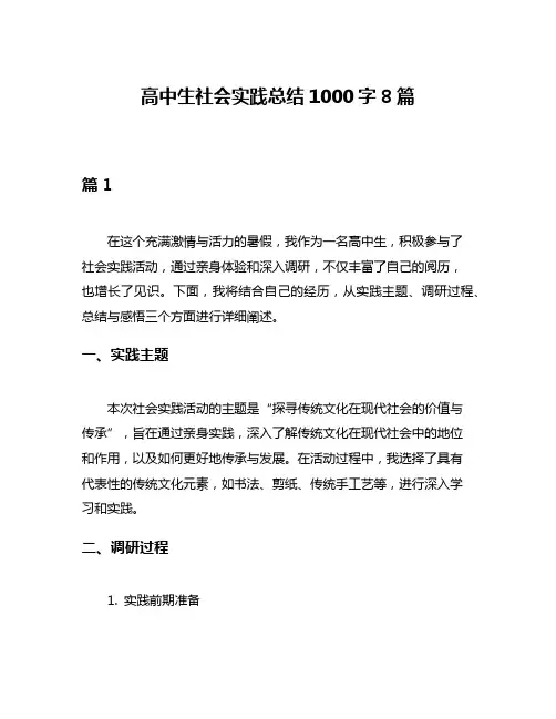 高中生社会实践总结1000字8篇
