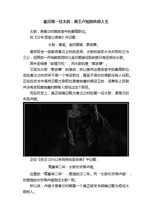 秦汉第一任太尉：燕王卢绾的传奇人生
