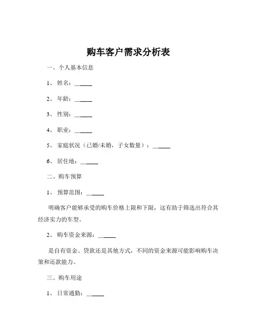 购车客户需求分析表
