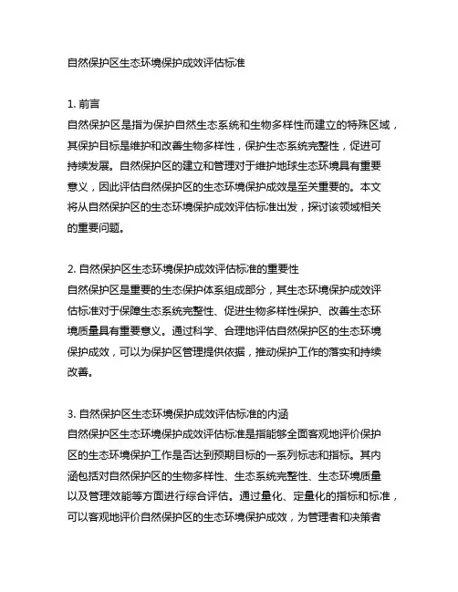 自然保护区生态环境保护成效评估标准