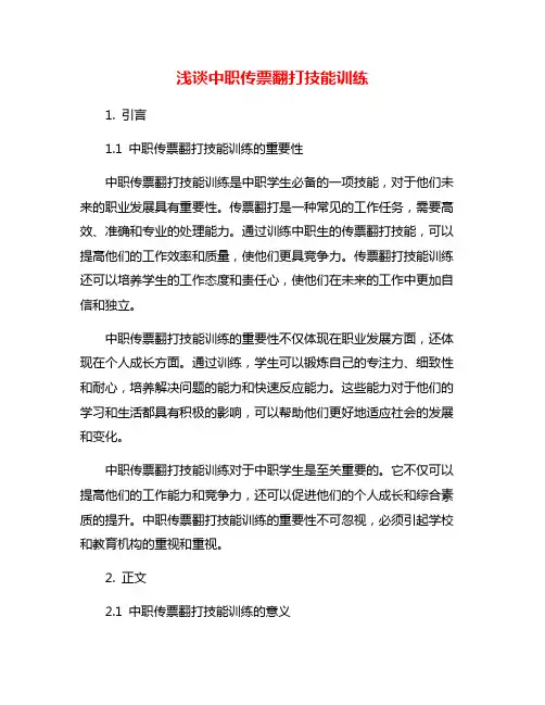 浅谈中职传票翻打技能训练